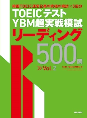 YBM TOEIC/TOEICƥ YBMĶϻ꡼ǥ500 Vo[9784255013541]