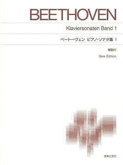 ベートーヴェン ピアノ・ソナタ集 1 標準版 ピアノ楽譜 New Edition