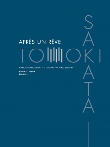 阪田知樹ピアノ編曲集 夢のあとに 阪田知樹ピアノ編曲集 夢のあとに