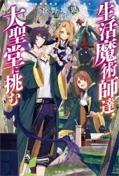 生活魔術師達、大聖堂に挑む 生活魔術師達、大聖堂に挑む