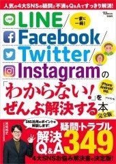 Line Facebook Twitter Instagram の わからない をぜんぶ解決する本 完全版