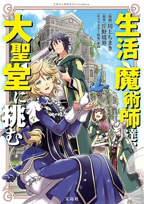 生活魔術師達、大聖堂に挑む このマンガがすごい!comics 生活魔術師達、大聖堂に挑む このマンガがすごい!comics