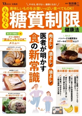 美味しいものをお腹いっぱい食べてもOK! らくらく糖質制限健康法 美味しいものをお腹いっぱい食べてもOK! らくらく糖質制限健康法