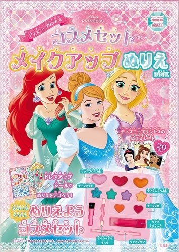 ディズニープリンセス コスメセットつき メイクアップぬりえBOOK[9784299066541]
