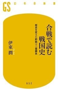 合戦で読む戦国史 幻冬舎新書 652 合戦で読む戦国史 幻冬舎新書 652