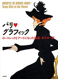 パリ・グラフィック ロートレックとアートになった版画・ポスター展 パリ・グラフィック ロートレックとアートになった版画・ポスター展