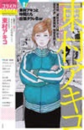ユリイカ 2017年3月臨時増刊号 総特集=東村アキコ