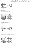 性と頓挫する絶対 弁証法的唯物論のトポロジー 性と頓挫する絶対 弁証法的唯物論のトポロジー