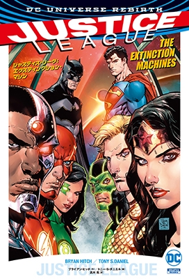 ジャスティス・リーグ: エクスティンクション・マシン ジャスティス・リーグ: エクスティンクション・マシン
