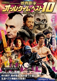 映画秘宝EX 究極決定版 映画秘宝オールタイム・ベスト10