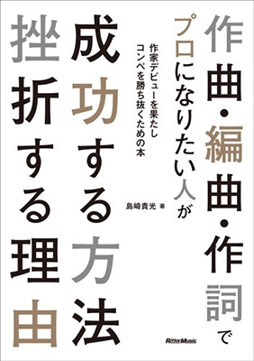 作曲・編曲・作詞でプロになりたい人が成功する方法 挫折する理由