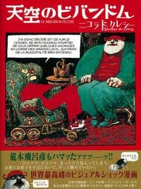 天空のビバンドム 天空のビバンドム