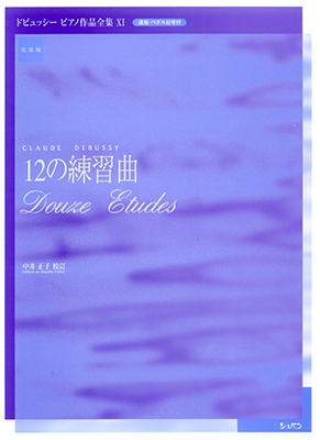 実用版ドビュッシーピアノ作品全集 第11巻 12の練習曲 実用版ドビュッシーピアノ作品全集 第11巻 12の練習曲