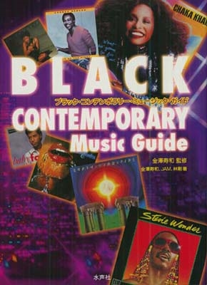 ブラック･コンテンポラリー･ミュージック･ガイド