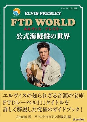 エルヴィス・プレスリー FTD WORLD : 公式海賊盤の世界 エルヴィス・プレスリー FTD WORLD : 公式海賊盤の世界