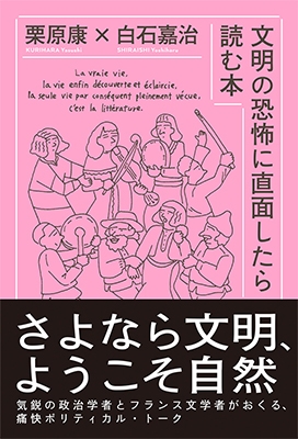 文明の恐怖に直面したら読む本 文明の恐怖に直面したら読む本