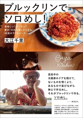 ブルックリンでソロめし!美味しい!カンタン!驚き!の大江屋レシピから46皿のラブ&ピース<抽選権+視聴権付> ブルックリンでソロめし!美味しい!カンタン!驚き!の大江屋レシピから46皿のラブ&ピース<抽選権+視聴権付>