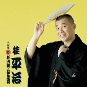 桂平治 名演集 2 松山鏡 / お神酒徳利