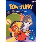 トムとジェリー VOL.8