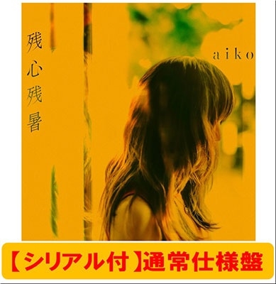 《フリーライヴ応募抽選用シリアルナンバー付き》残心残暑＜通常仕様盤＞
