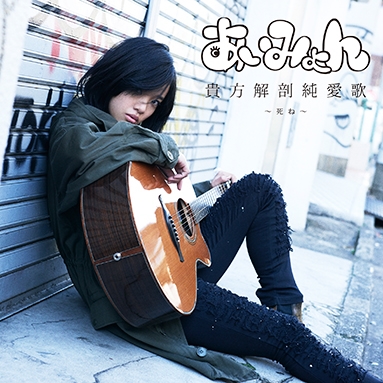 貴方解剖純愛歌~死ね~<タワーレコード限定> 貴方解剖純愛歌~死ね~<タワーレコード限定>