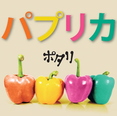 パプリカ パプリカ