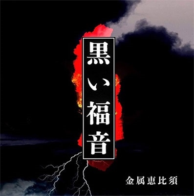 黒い福音 黒い福音