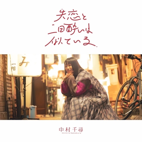 失恋と二日酔いは似ている