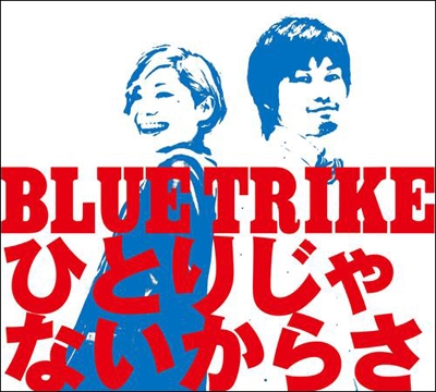 TOWER RECORDS ONLINE㤨Blue Trike/ҤȤꤸʤ餵[ARKD-1003]פβǤʤ1,572ߤˤʤޤ