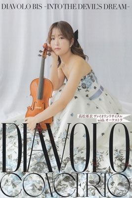 Diavolo Concerto - ヴァイオリンリサイタルwithオーケストラ Diavolo Concerto - ヴァイオリンリサイタルwithオーケストラ