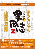みうらじゅん&山田五郎の男同志2 ライブ版 Vol.3