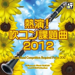 フィルハーモニック・ウインズ大阪/熱演! 吹コン課題曲2012