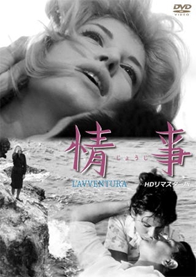 情事 HDリマスター版 情事 HDリマスター版