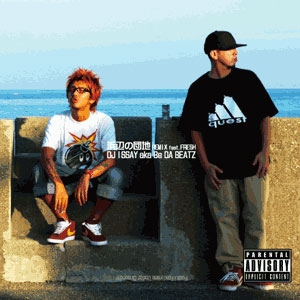 浜辺の団地 REMIX feat.FRESH<生産限定盤> 浜辺の団地 REMIX feat.FRESH<生産限定盤>