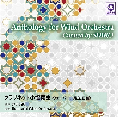 Kunitachi Wind Orchestra/Anthology for Wind Orchestra - Curated by SHIRO Vol.2： クラリネット小協奏曲[WKCD-0144]