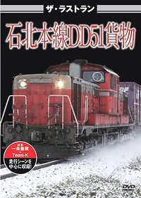 ザ・メモリアル 石北本線DD51貨物