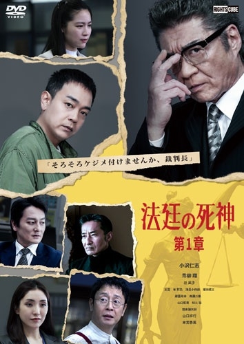 法廷の死神 第1章 法廷の死神 第1章