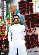 新宿狼(ウルフ) 新宿狼(ウルフ)