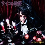 サイコな晩餐 (B type) サイコな晩餐 (B type)