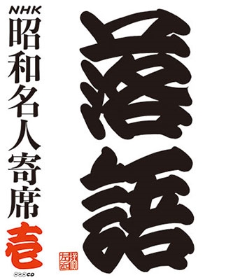 Amazon.co.jp: NHKCD「NHK昭和名人寄席 壱」: ミュージック