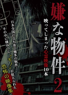 嫌な物件 映ってしまった心霊映像10本 2