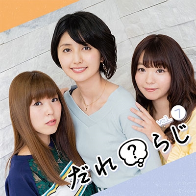ラジオCD「だれ?らじ」Vol.7 [CD+CD-ROM]