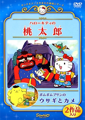 サンリオ サンリオアニメ世界名作劇場ビデオ ハローキティの 桃太郎 ポムポムプリンの ウサギとカメ