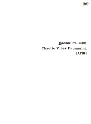 Chaotic Vibes Drumming 入門編 ［DVD+教則本］