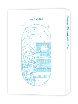 好きでも嫌いなあまのじゃく 好きでも嫌いなあまのじゃく