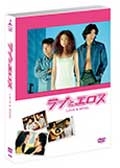 ラブとエロス DVD-BOX