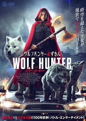 dショッピング |「ウルフハンター赤ずきん」 DVD | カテゴリ dショッピング |「ウルフハンター赤ずきん」 DVD | カテゴリ