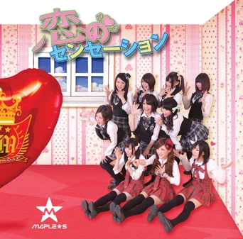 恋のセンセーション 恋のセンセーション