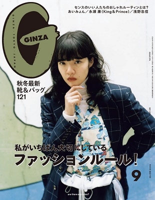 GINZA 2020年9月号 GINZA 2020年9月号
