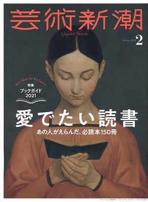 芸術新潮 2021年6月号